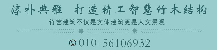 淳樸典雅，打造精工智慧竹木結構